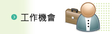 工作機會